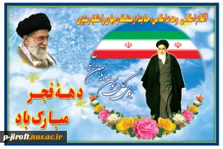 دهه فجر بر فجر آفرینان مبارک