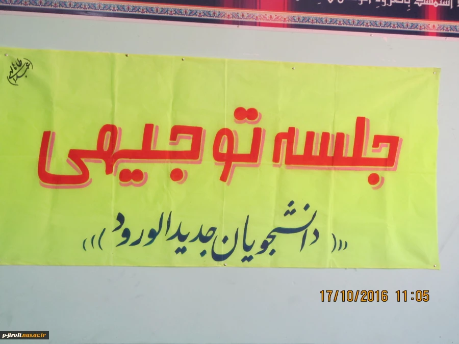 جلسه توجیهی دانشجویان جدید الورود 2