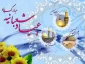 حلول ماه شعبان المعظم و اعیاد شعبانیه مبارک