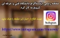 صفحه رسمی اینستاگرام دانشگاه فنی و حرفه ای