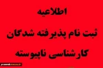 اطلاعیه مدارک ثبت نام دوره کارشناسی 2