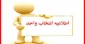 زمانبندی انتخاب واحد