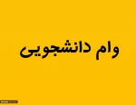 وام دانشجوئی 2