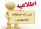 پیش ثبت نام خوابگاه دانشجویی