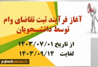 فرآیند ثبت تقاضای وام دانشجویی در نیمسال اول ۱۴۰۴-۱۴۰۳ اعلام شد.