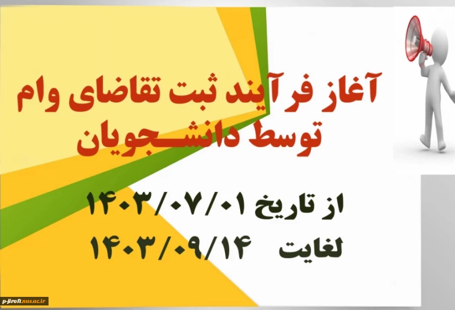 فرآیند ثبت تقاضای وام دانشجویی در نیمسال اول ۱۴۰۴-۱۴۰۳ اعلام شد.
 2