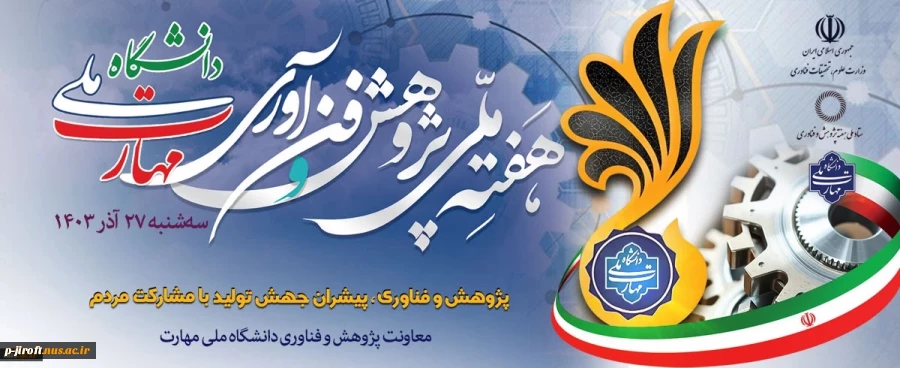 هفته ملی پژوهش و فن آوری دانشگاه ملی مهارت ۱۴۰۳
 2