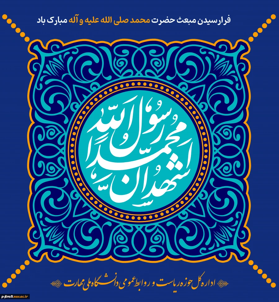 فرارسیدن مبعث حضرت محمد صلی الله علیه و آله مبارک باد
 2