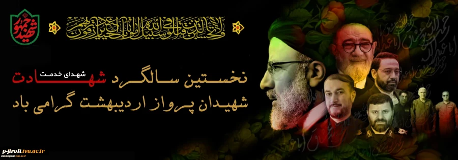 سالگرد شهدای خدمت نمایش همبستگی و وفاق ملی خواهد بود 2