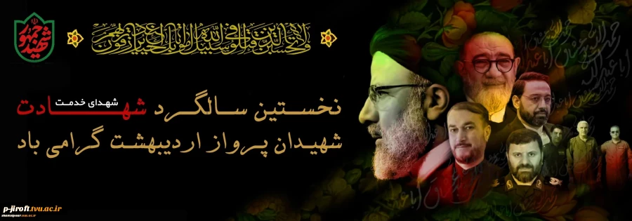 سالگرد شهدای خدمت نمایش همبستگی و وفاق ملی خواهد بود 2