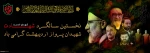شهید رئیسی، الگوی مدیریتی برای دولت‌ها و مسئولان است/ رئیسی عزیز به مردم احترام می‌گذاشت و با حضور در میان مردم، حقایق و نیازها را لمس می‌کرد و حل مشکلات و تأمین نیازهای توده‌های مردم را محور برنامه‌ها و اقدامات خود قرار می‌داد. (رهبر انقلاب)

 2