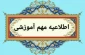  اطلاعیه آزمون مجازی نیم‌سال دوم 1404-1403