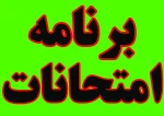 امتحانات پایان ترم نیمسال دوم 1404-1403 (032) 2