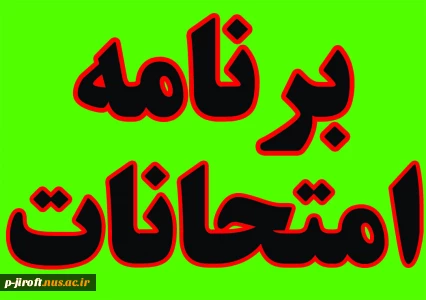 امتحانات پایان ترم نیمسال دوم 1404-1403 (032)