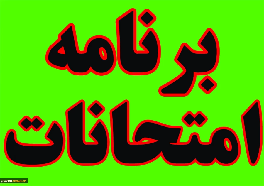 امتحانات پایان ترم نیمسال دوم 1404-1403 (032) 2