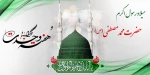 میلاد فرخنده پیامبر گرامی اسلام حضرت محمد مصطفی (ص) و آغاز هفته وحدت گرامی باد. 2