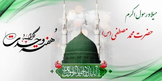 میلاد فرخنده پیامبر گرامی اسلام حضرت محمد مصطفی (ص) و آغاز هفته وحدت گرامی باد.