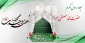 میلاد فرخنده پیامبر گرامی اسلام حضرت محمد مصطفی (ص) و آغاز هفته وحدت گرامی باد.