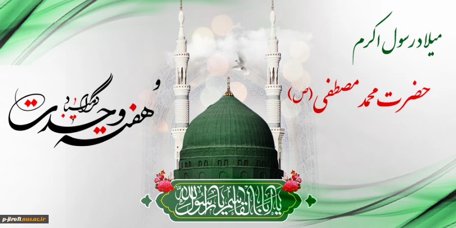 میلاد فرخنده پیامبر گرامی اسلام حضرت محمد مصطفی (ص) و آغاز هفته وحدت گرامی باد. 2