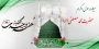 میلاد فرخنده پیامبر گرامی اسلام حضرت محمد مصطفی (ص) و آغاز هفته وحدت گرامی باد.