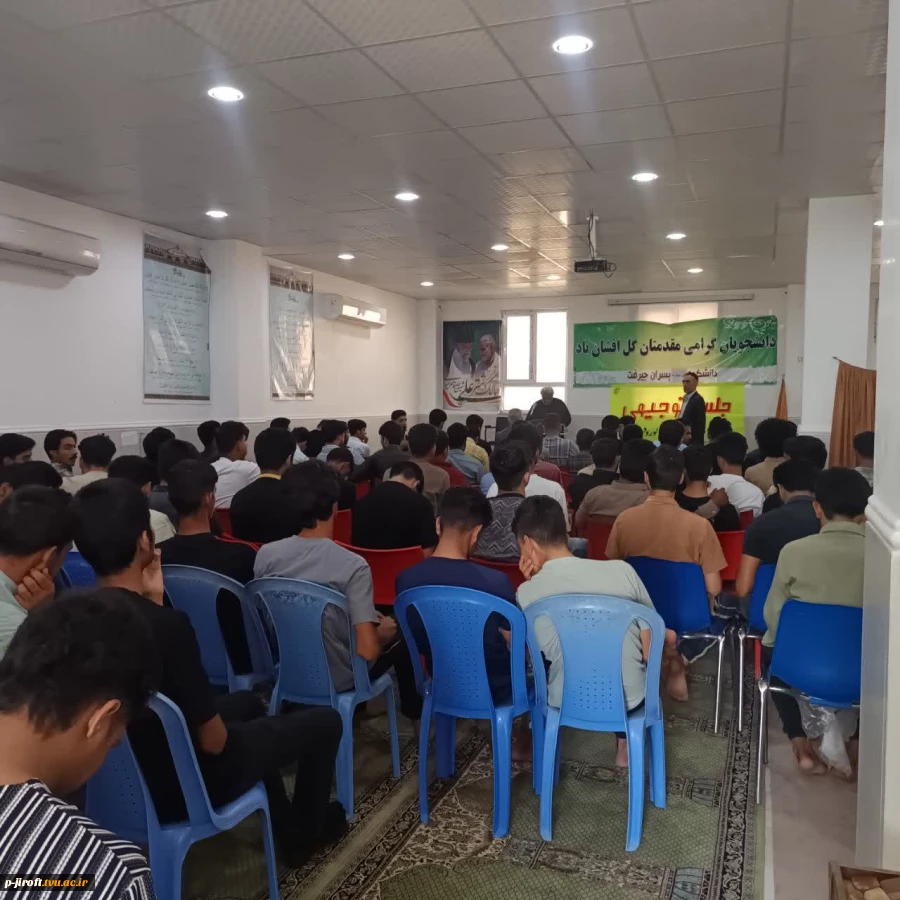 برگزاری مراسم توجیهی دانشجویان نوورود، 1405-1404 2