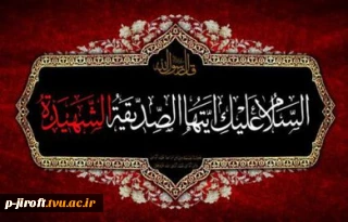 ایام شهادت دخت گرامی پیامبر رحمت حضرت محمد (ص) تسلیت باد