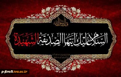 ایام شهادت دخت گرامی پیامبر رحمت حضرت محمد (ص) تسلیت باد