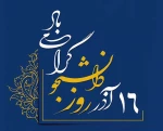 روز دانشجو گرامی باد
 2