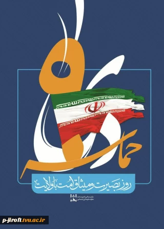 سالروز حماسه 9 دی ، روز بصیرت و میثاق امت با ولایت ، گرامی باد.