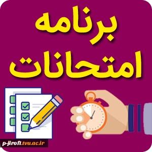 برنامه امتحانی عملی و برنامه امتحانی تئوری 4