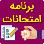 برنامه امتحانی عملی و برنامه امتحانی تئوری
