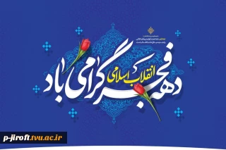 فرارسیدن ۱۲ بهمن ماه و آغاز دهه فجر انقلاب اسلامی بر فجر آفرینان مبارک باد.