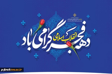 فرارسیدن ۱۲ بهمن ماه و آغاز دهه فجر انقلاب اسلامی بر فجر آفرینان مبارک باد.