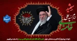 شهادت پیشوای آزادگان و مسلمانان جهان حضرت آیت الله خامنه‌ای را تسلیت عرض می کنیم. 2