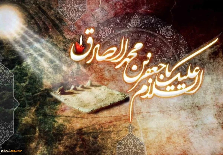 سالروز شهادت جانسوز حضرت امام جعفر صادق علیه السلام  2