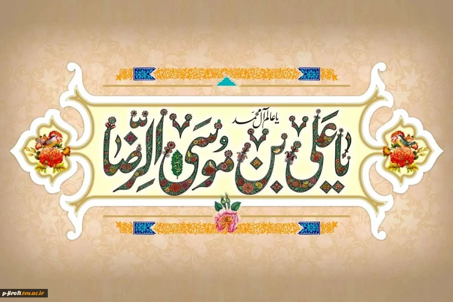 دهه کرامت با شعار «ایران امام رضا (ع)؛ متحد، مقتدر، پیروز»، 4