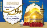 دهه کرامت با شعار «ایران امام رضا (ع)؛ متحد، مقتدر، پیروز»، 2