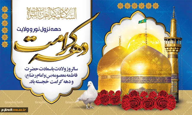 دهه کرامت با شعار «ایران امام رضا (ع)؛ متحد، مقتدر، پیروز»،