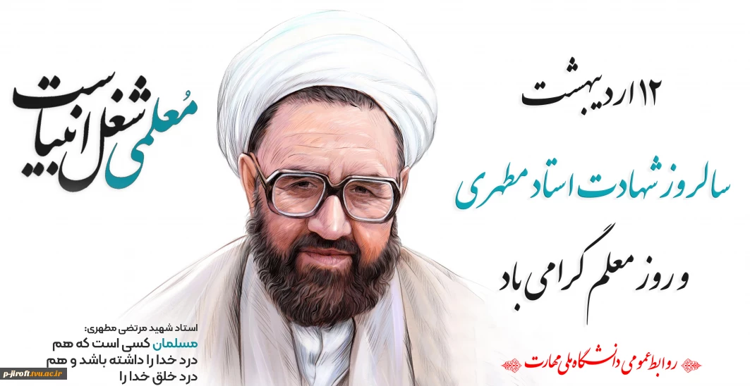 گرامیداشت روز و هفته معلم