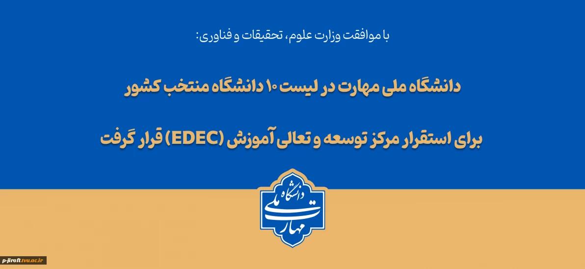 دانشگاه ملی مهارت در لیست ۱۰ دانشگاه منتخب کشور برای استقرار مرکز توسعه و تعالی آموزش (EDEC) قرار گرفت