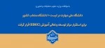 دانشگاه ملی مهارت در لیست ۱۰ دانشگاه منتخب کشور برای استقرار مرکز توسعه و تعالی آموزش (EDEC) قرار گرفت 2