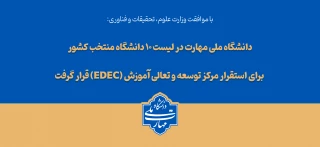دانشگاه ملی مهارت در لیست ۱۰ دانشگاه منتخب کشور برای استقرار مرکز توسعه و تعالی آموزش (EDEC) قرار گرفت