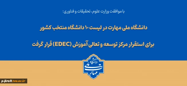 دانشگاه ملی مهارت در لیست ۱۰ دانشگاه منتخب کشور برای استقرار مرکز توسعه و تعالی آموزش (EDEC) قرار گرفت