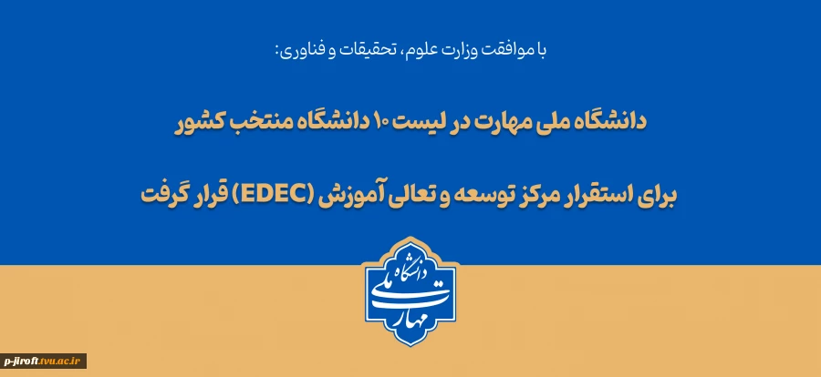 دانشگاه ملی مهارت در لیست ۱۰ دانشگاه منتخب کشور برای استقرار مرکز توسعه و تعالی آموزش (EDEC) قرار گرفت 2