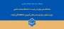 دانشگاه ملی مهارت در لیست ۱۰ دانشگاه منتخب کشور برای استقرار مرکز توسعه و تعالی آموزش (EDEC) قرار گرفت