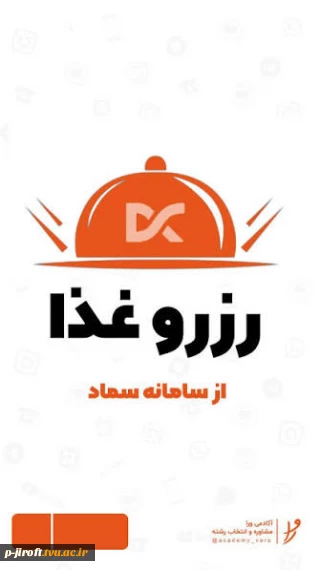 آغاز رزرو غذای دانشجویان محترم