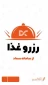 آغاز رزرو غذای دانشجویان محترم