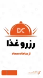 آغاز رزرو غذای دانشجویان محترم