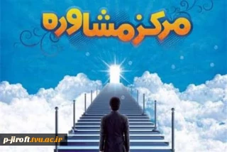 برنامه حضور مشاور آموزشکده