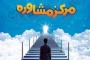برنامه حضور مشاور آموزشکده